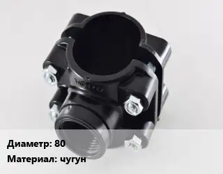 Седелка 80 чугун